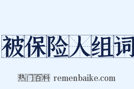 被保险人组词是什么意思的图片